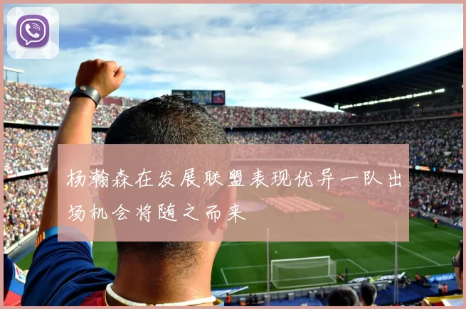 杨瀚森在发展联盟表现优异一队出场机会将随之而来