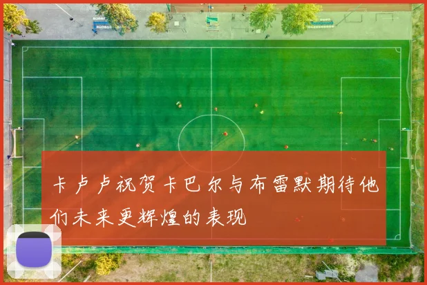 卡卢卢祝贺卡巴尔与布雷默期待他们未来更辉煌的表现