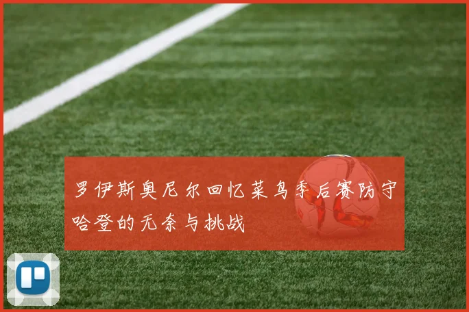 罗伊斯奥尼尔回忆菜鸟季后赛防守哈登的无奈与挑战