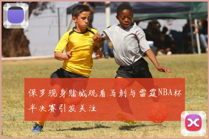 保罗现身赌城观看马刺与雷霆NBA杯半决赛引发关注