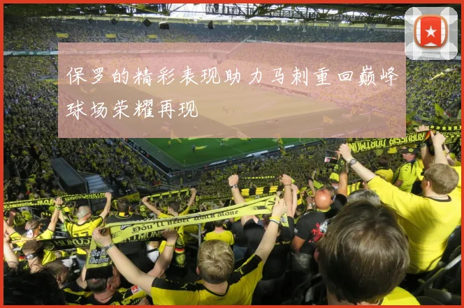 保罗的精彩表现助力马刺重回巅峰球场荣耀再现