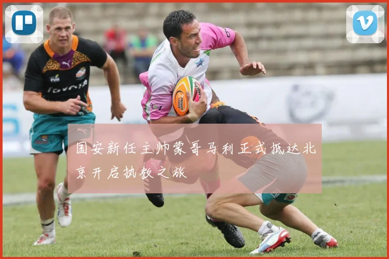 国安新任主帅蒙哥马利正式抵达北京开启执教之旅
