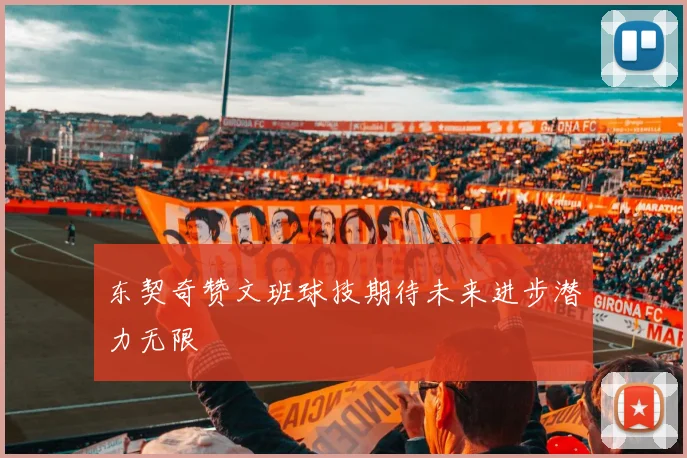 东契奇赞文班球技期待未来进步潜力无限