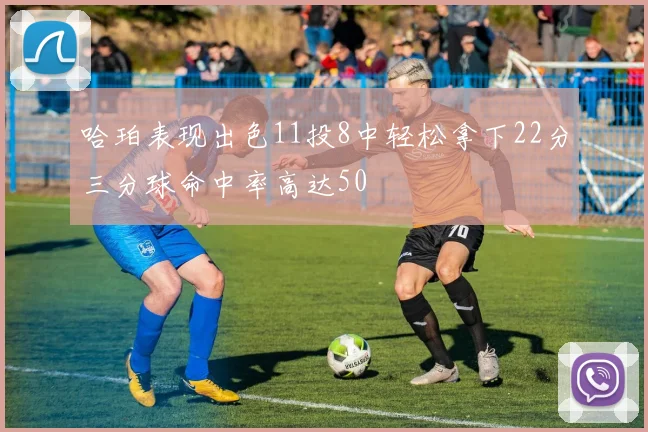 哈珀表现出色11投8中轻松拿下22分三分球命中率高达50