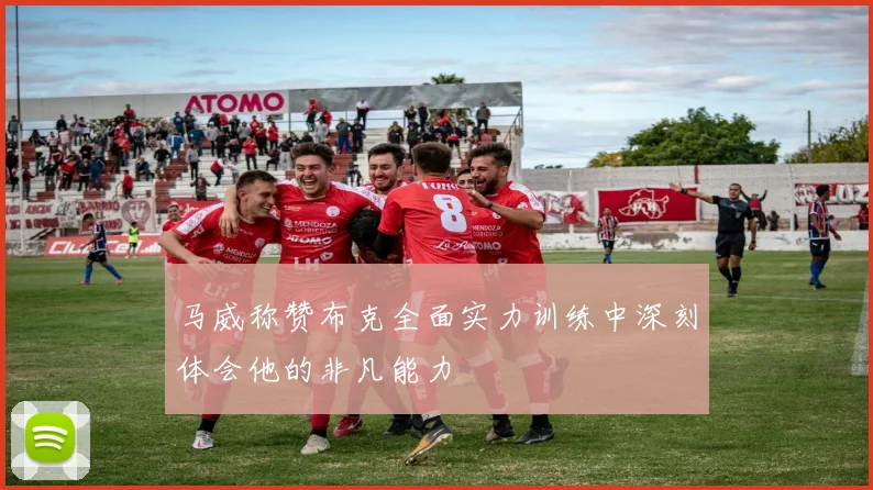 马威称赞布克全面实力训练中深刻体会他的非凡能力