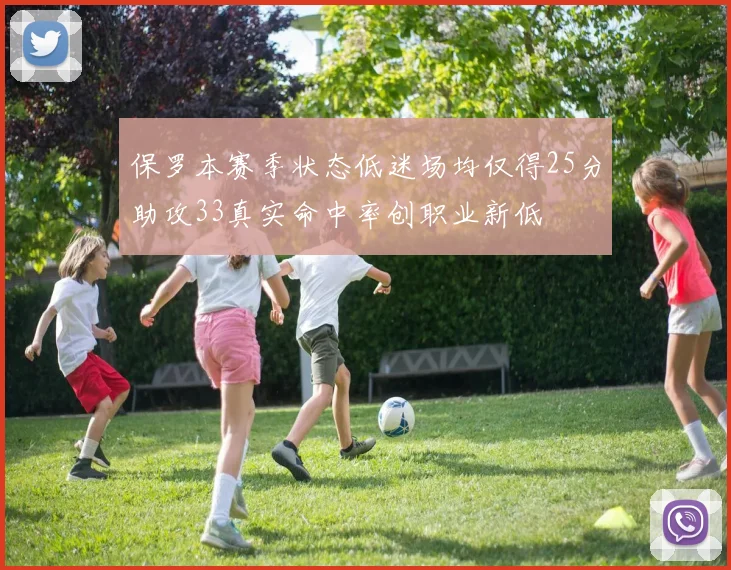 保罗本赛季状态低迷场均仅得25分助攻33真实命中率创职业新低