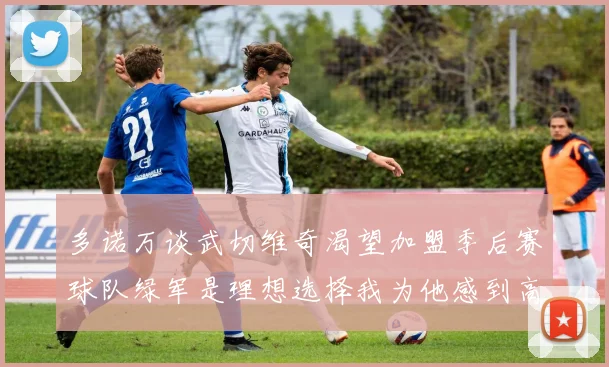 多诺万谈武切维奇渴望加盟季后赛球队绿军是理想选择我为他感到高兴