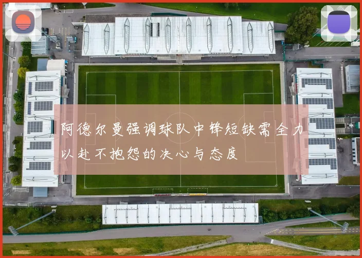 阿德尔曼强调球队中锋短缺需全力以赴不抱怨的决心与态度